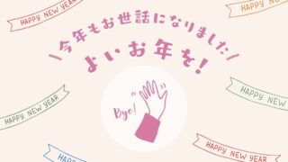 🎍　2025年もお世話になりました　🎍